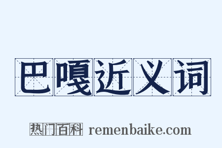 巴嘎近义词是什么意思的图片